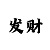 云开发app
